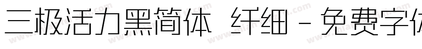 三极活力黑简体 纤细字体转换